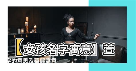 萱名字意思|萱的意思及寓意女孩